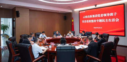 云南出版集团党委领导班子召开省委巡视整改专题民主生活会