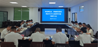 西双版纳州委网信办联合州地震局党组开展理论学习中心组联学共建