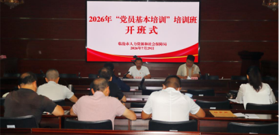 临沧市人力资源和社会保障局举办2026年“党员基本培训”培训班