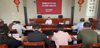 云南省文史研究馆举行党组理论学习中心组第六次集中学习