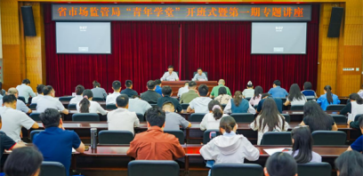 云南省市场监督管理局举办“青年学堂”开班仪式暨第一期专题讲座