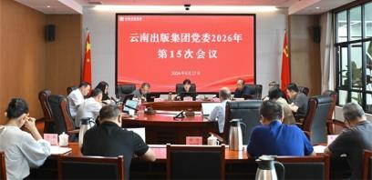 云南出版集团党委召开会议学习贯彻习近平总书记重要讲话精神 