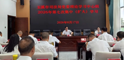 玉溪市司法局党委理论学习中心组专题学习习近平党建思想