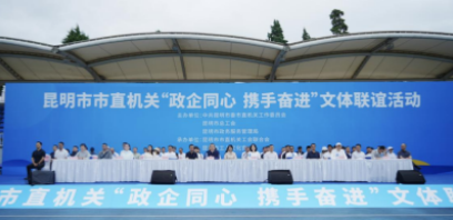 昆明市市直机关“政企同心 携手奋进”文体联谊活动举办