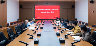 云南出版集团党委巡察工作领导小组召开2026年第3次会议