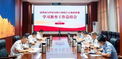 昆明海关缉私局召开树立和践行正确政绩观学习教育工作总结会