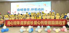 省直机关工会联合会念好“四字诀”做实“会暖春芽”暑期爱心托管