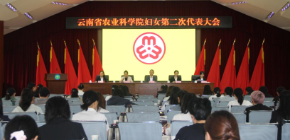 云南省农业科学院召开妇女第二次代表大会
