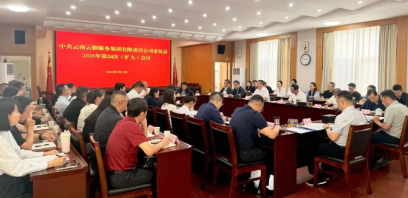 云勤集团党委召开扩大会议 认真传达学习习近平总书记重要贺信精神等内容