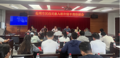 昆明市民政局召开新入职年轻干部座谈会