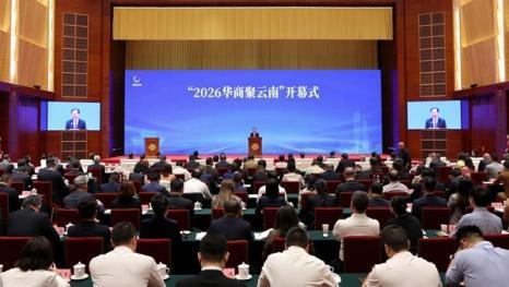 “2026华商聚云南”活动在昆开幕王宁程学源致辞 王予波作推介 刘晓凯主持