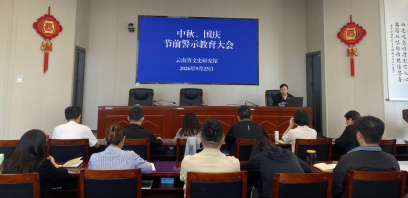 省文史研究馆开展中秋、国庆节前警示教育