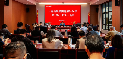 云南出版集团党委召开（扩大）会议 学习贯彻习近平总书记重要讲话重要指示精神 