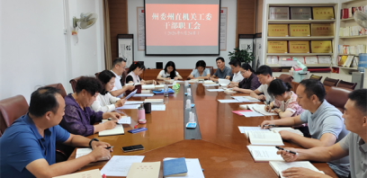 文山州委州直机关工委传达学习文山州第十一次党代会精神