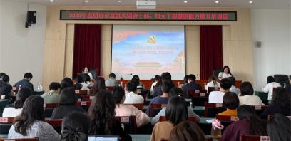 2026年昆明市市直机关团青干部、妇女干部履职能力提升培训班成功举办