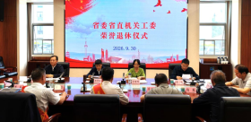 岁月映初心 荣光敬韶华——省委省直机关工委举办退休干部荣誉退休仪式