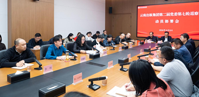 云南出版集团召开第二届党委第七轮巡察动员部署会