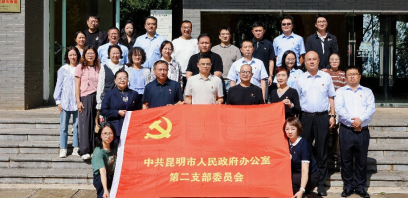 昆明市政府办公室第二党支部联合市住房公积金管理中心、云南中医药大学、中国银行有关党支部开展主题党日活动