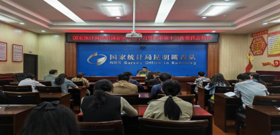 国家统计局昆明调查队传达学习贯彻昆明市第十三次党代会精神