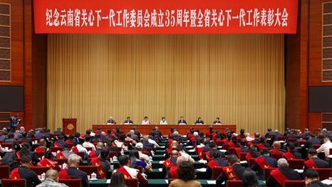 纪念云南省关心下一代工作委员会成立35周年暨全省关心下一代工作表彰大会召开顾秀莲出席并讲话 王宁王予波作出批示 刘洪建出席