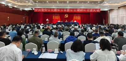 云南省民族事务委员会圆满完成直属机关党委、直属机关纪委换届选举