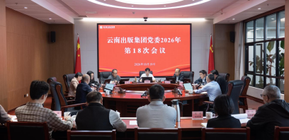 云南出版集团党委召开会议 学习贯彻习近平总书记重要讲话重要文章精神 
