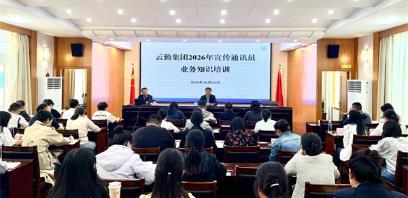 充电蓄能强队伍 深耕宣传聚人心——云勤集团开展2026年宣传通讯员业务知识培训