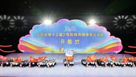 云南省第十三届少数民族传统体育运动会开幕