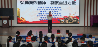 玉溪市开展国防教育暨英烈红色文化思政课进校园活动