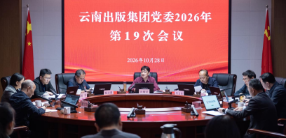 云南出版集团党委召开会议学习贯彻习近平总书记近期重要讲话精神 
