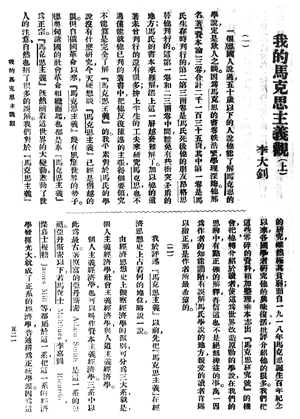 1919年9月至11月，李大钊在《新青年》上发表《我的马克思主义观》，第一次较完整地向中国人介绍了马克思主义的学说。